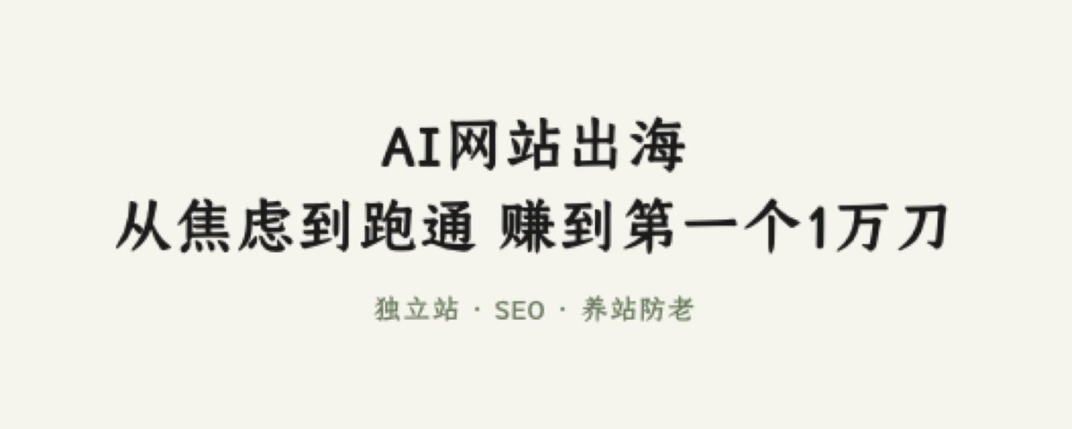 AI网站出海：从焦虑到跑通，赚到第一个1万刀