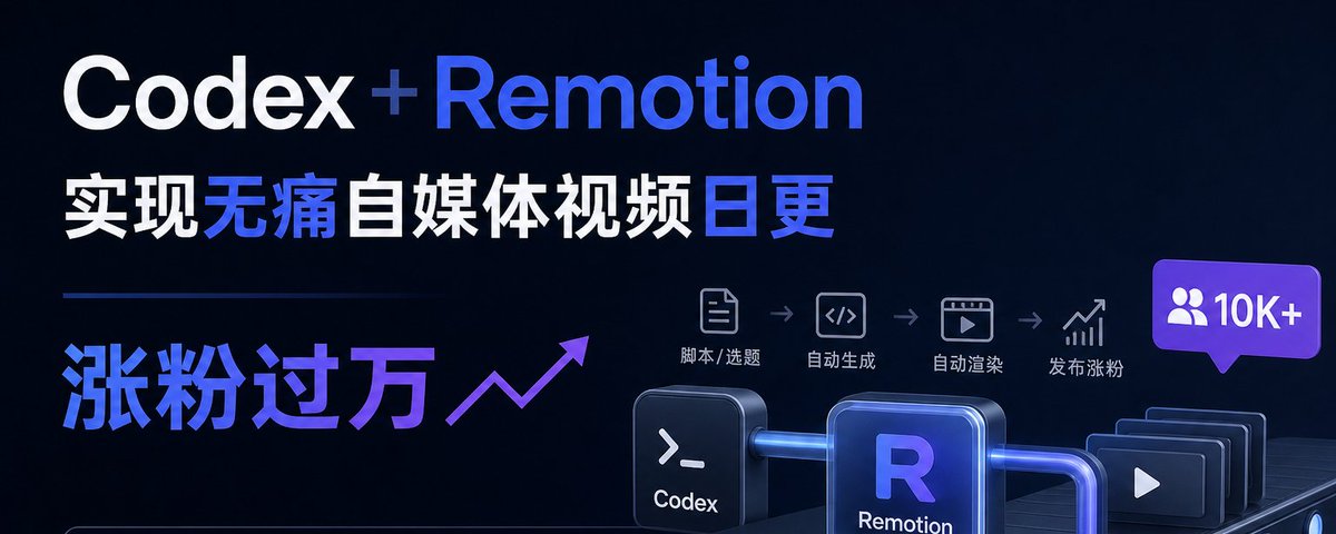 用 Codex + Remotion 实现无痛自媒体视频日更,涨粉过万:把剪视频变成维护一条生产线