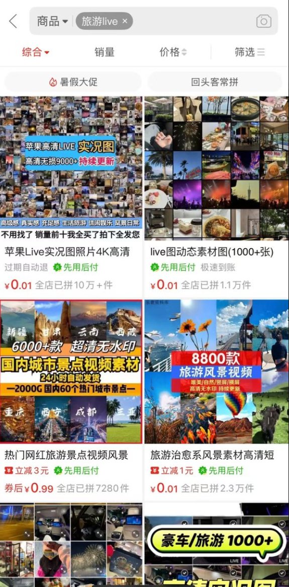 苹果旅游 Live 实况图资料：拼多多、闲鱼素材项目玩法分享