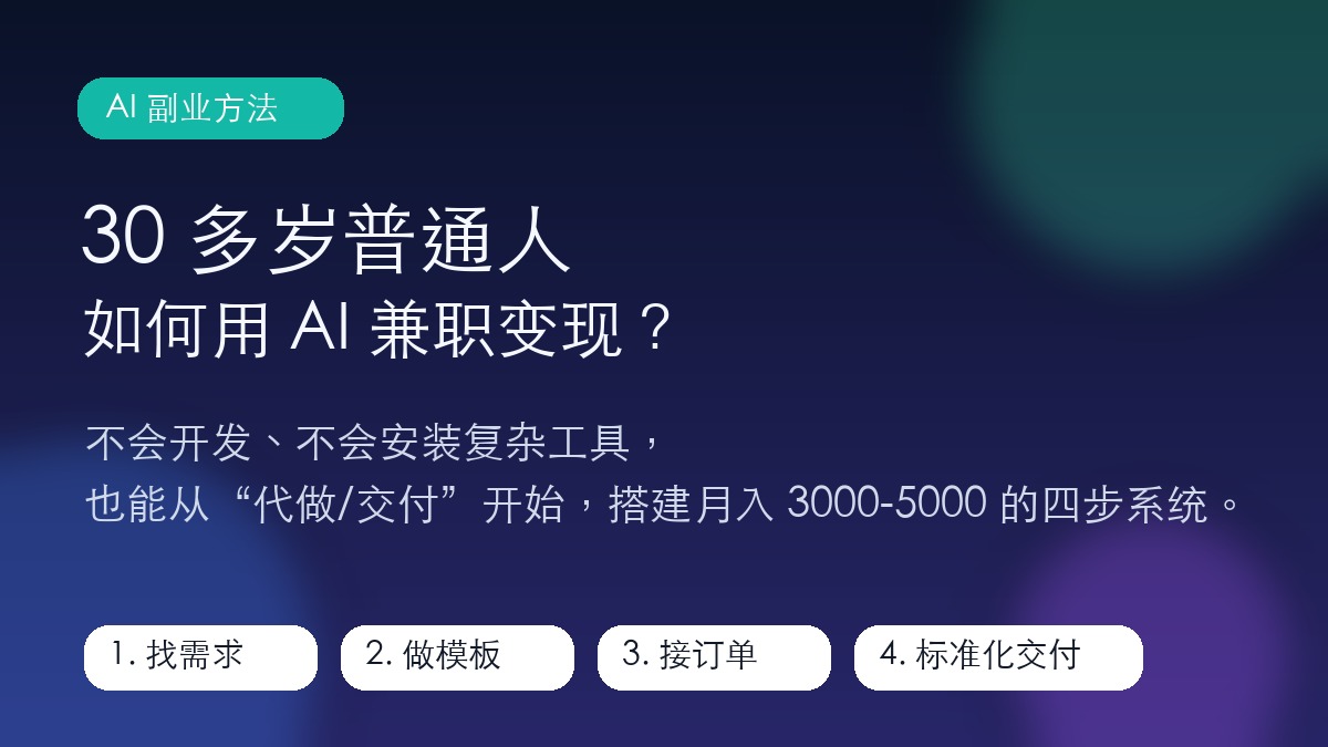 30 多岁普通人如何用 AI 兼职变现