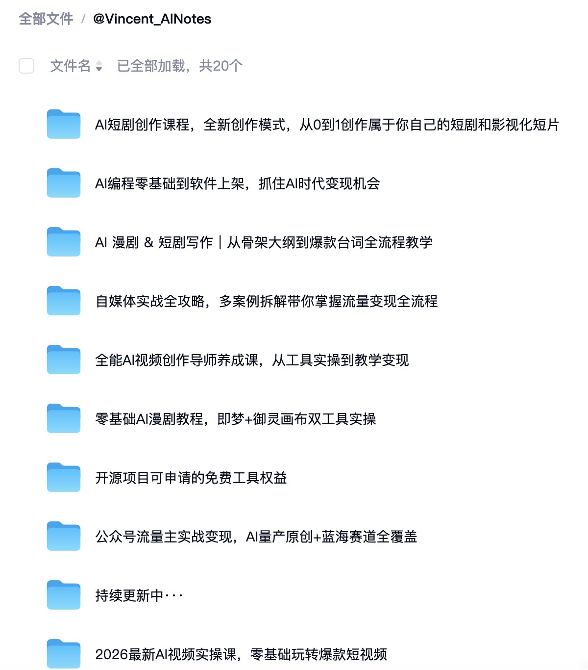 AI 资料合集：短剧、编程、视频创作与自媒体变现资源汇总