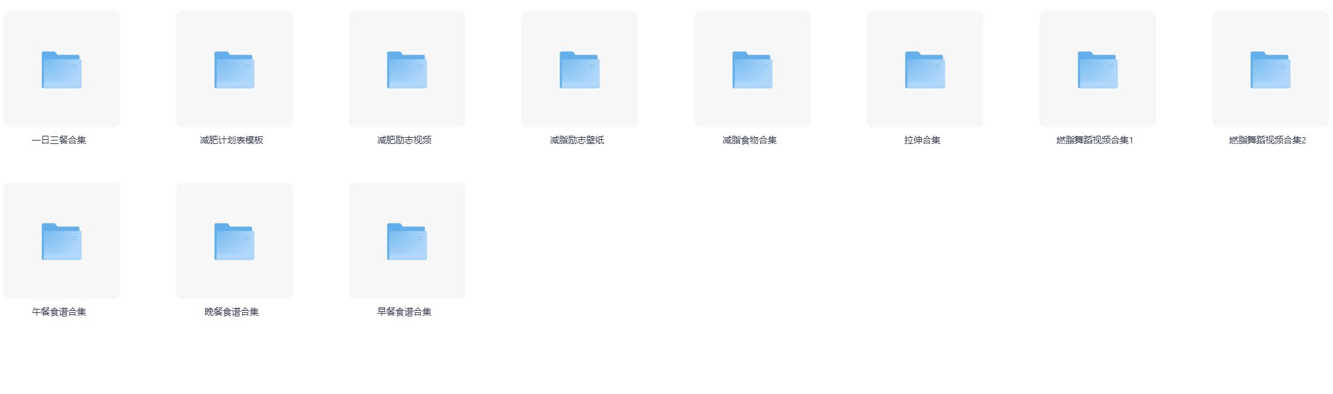 减脂饮食与运动资料文件夹分类