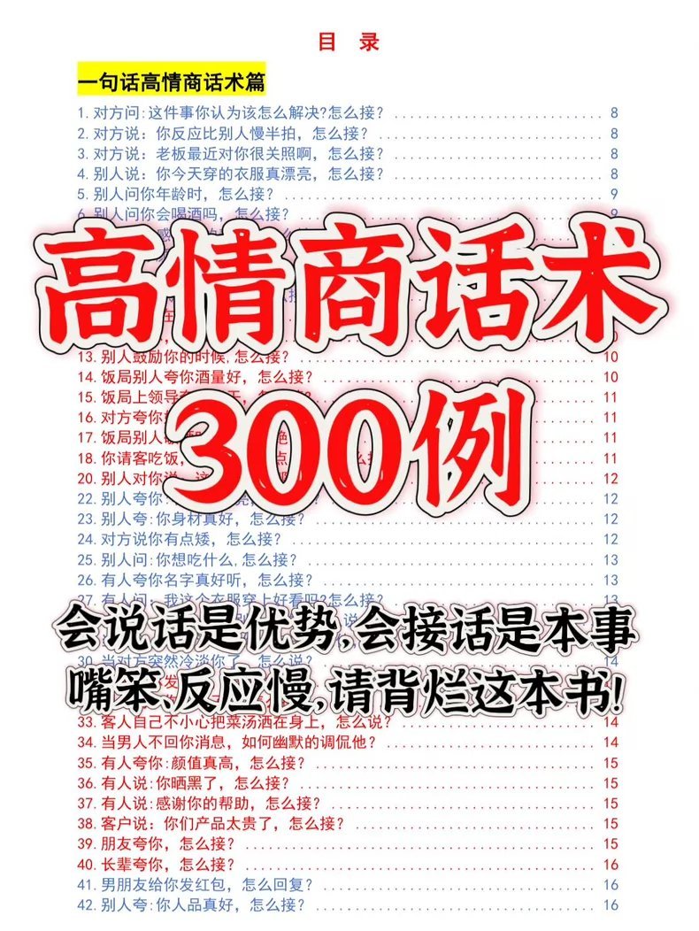 高情商话术300例合集：专治嘴笨反应慢，职场社交必备指南
