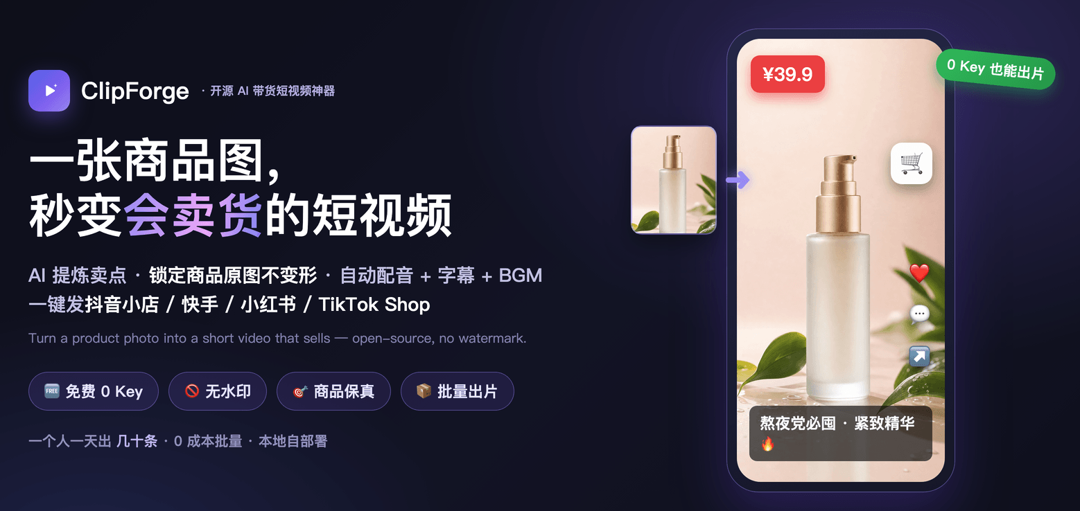 ClipForge 开源介绍：一张商品图自动生成带货短视频