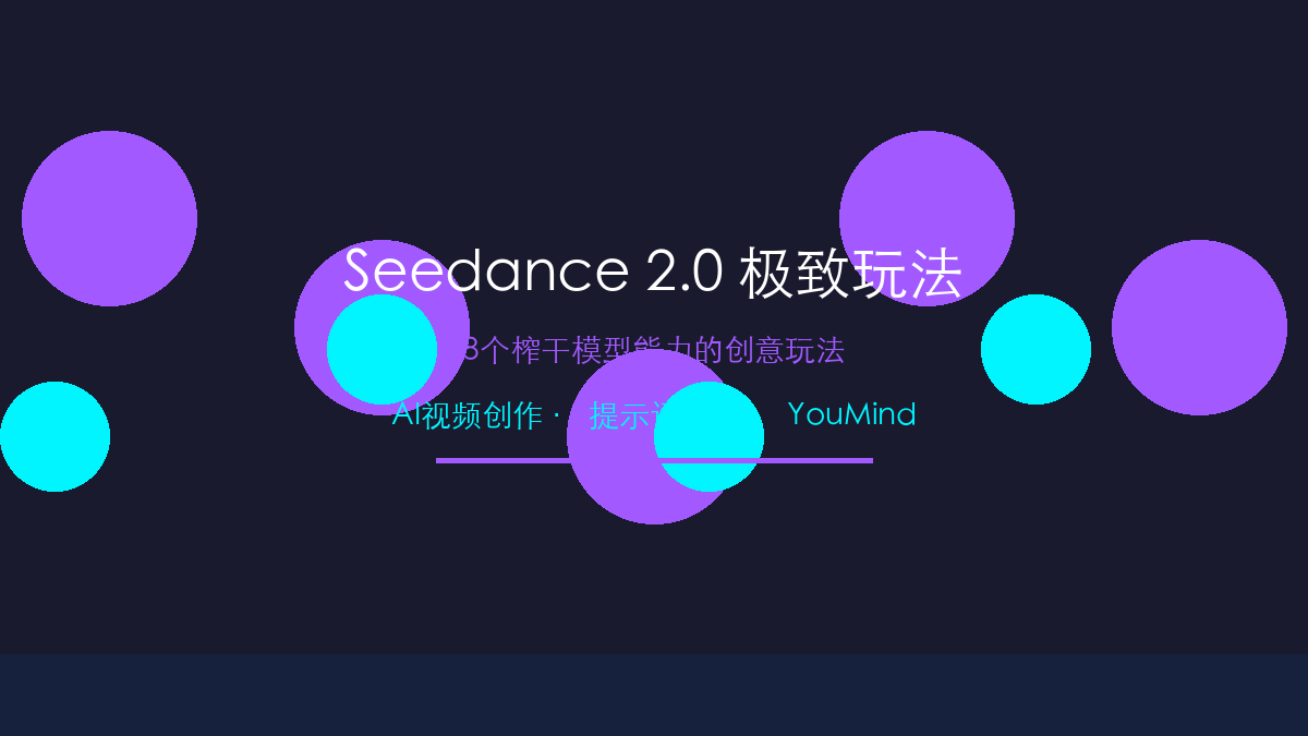 Seedance 2.0 极致玩法：8个榨干模型能力的创意玩法