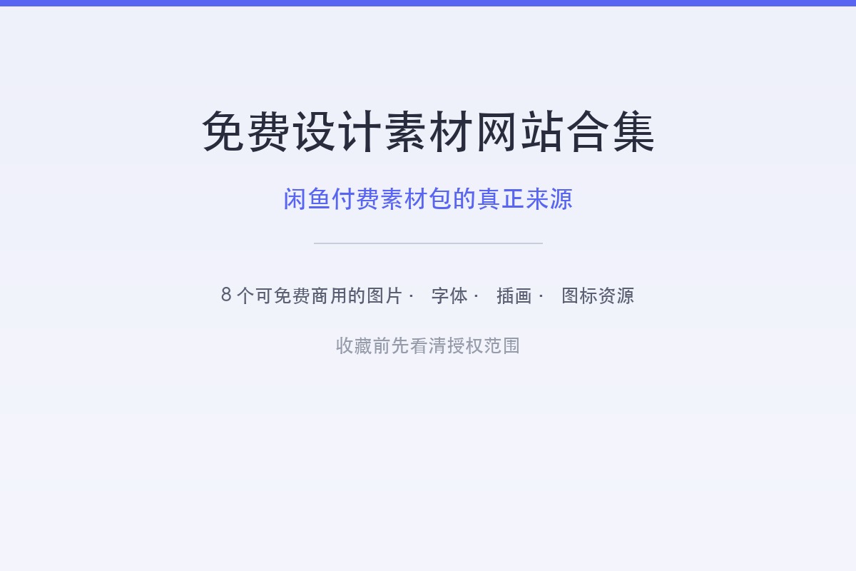 可检索免费授权素材的 8 个设计资源网站：使用前先核对许可