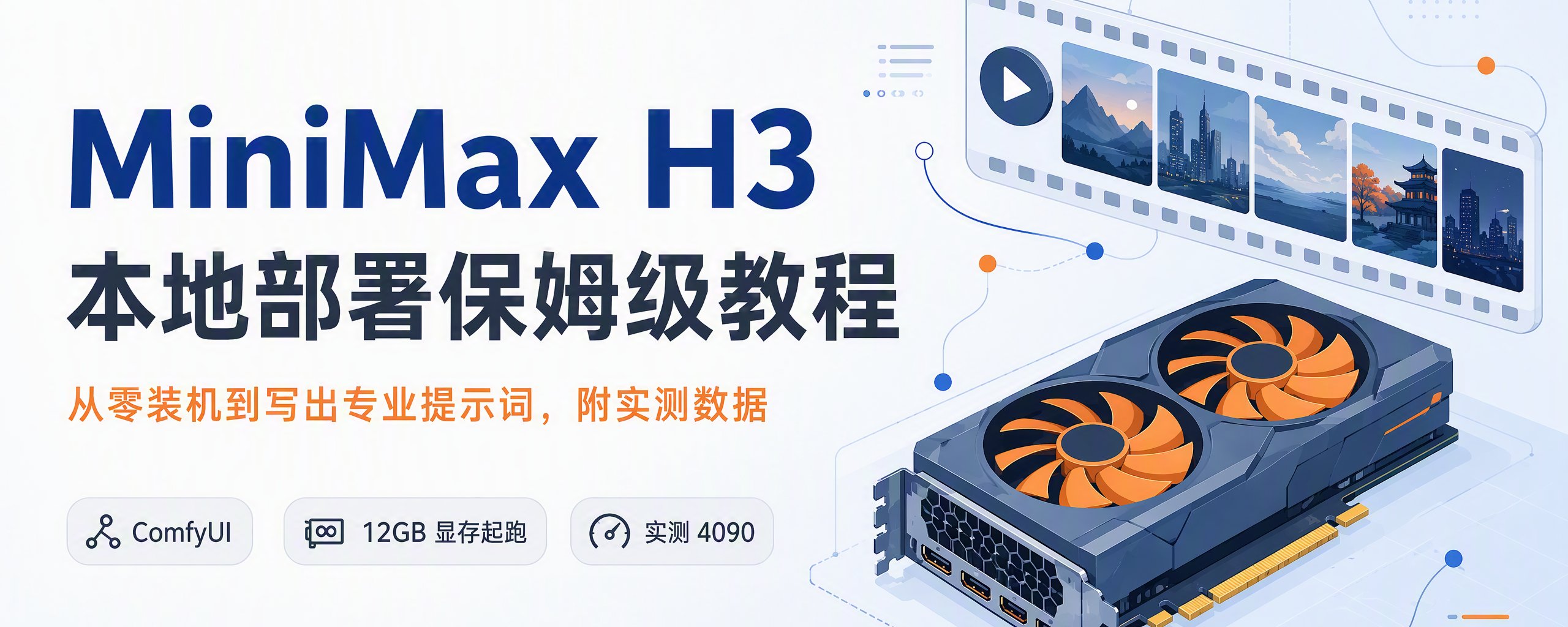 MiniMax H3 本地部署实战：ComfyUI 安装、模型选择与提示词工作流