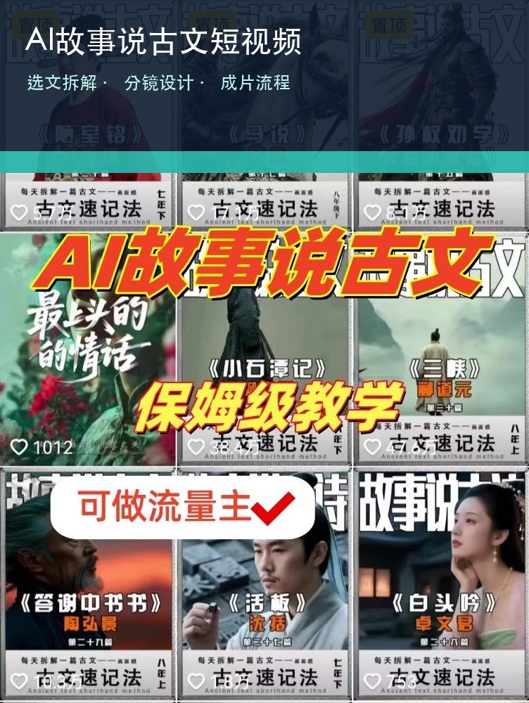 AI故事说古文短视频资源包：从选文到成片的实操流程