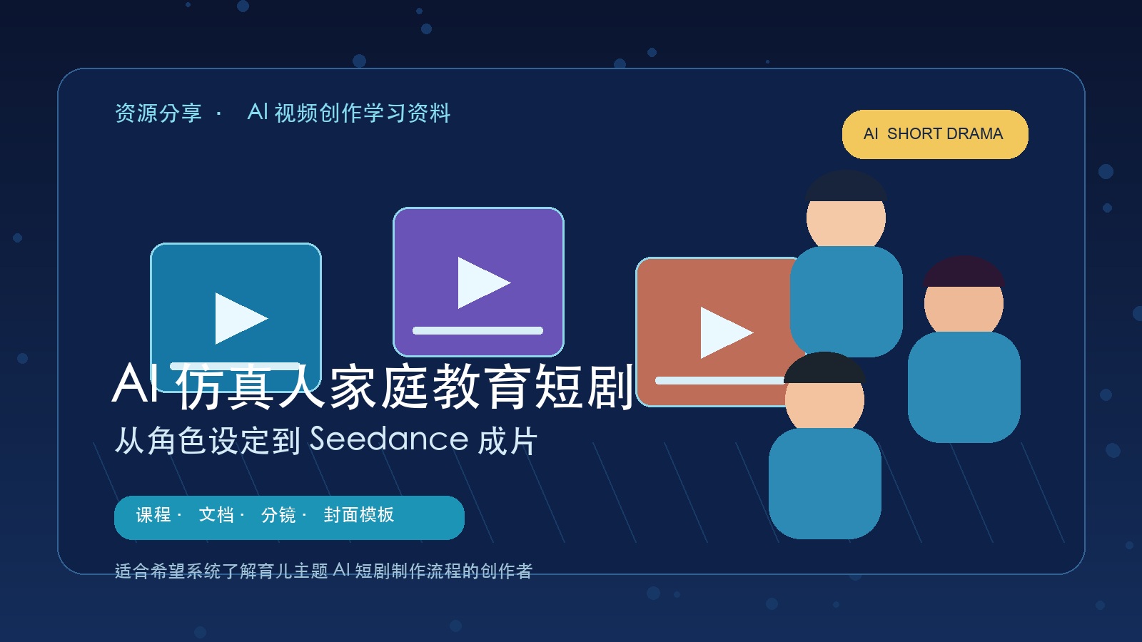 AI仿真人家庭教育短剧课程：从角色设定到 Seedance 成片（约1GB）