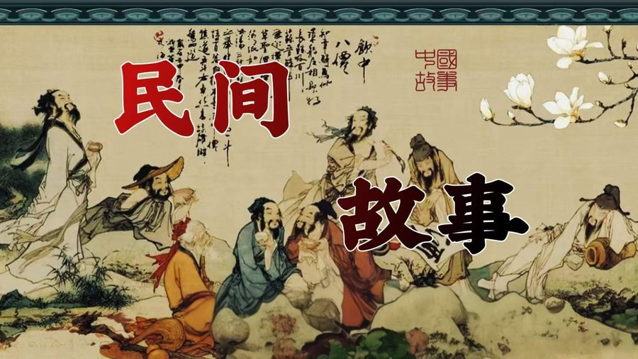 民间故事文字合集：闲暇阅读与灵感采集资料