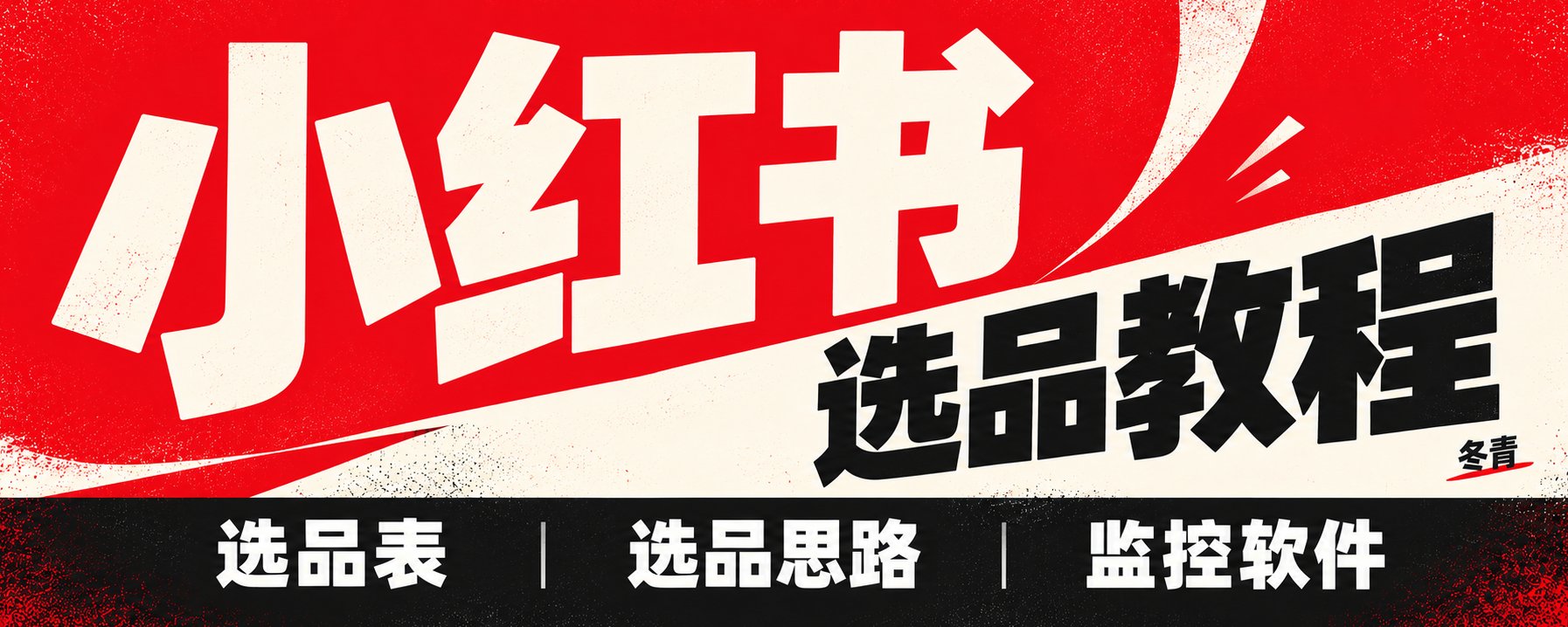 小红书虚拟产品卖什么？选品表、选品方法和 AI 销量监控工具全分享