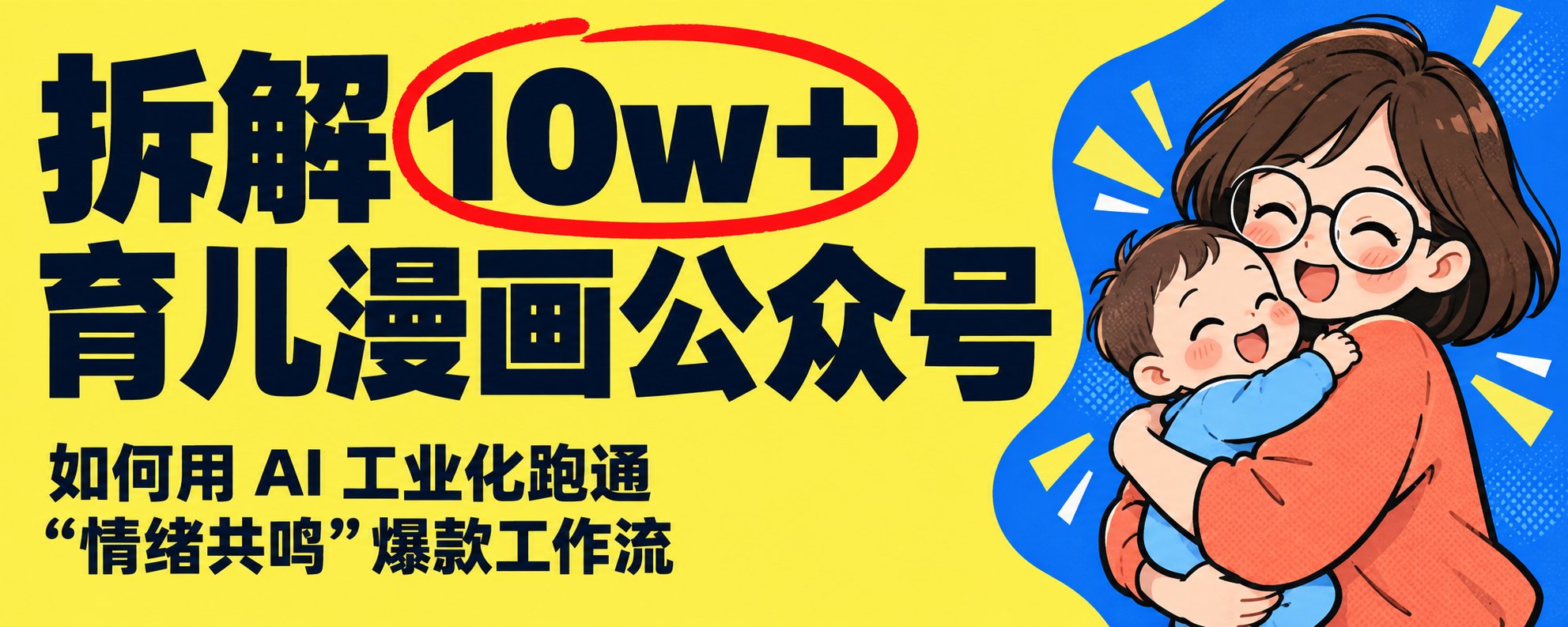 拆解 10w+ 育儿漫画公众号：如何用 AI 工业化跑通“情绪共鸣”爆款工作流